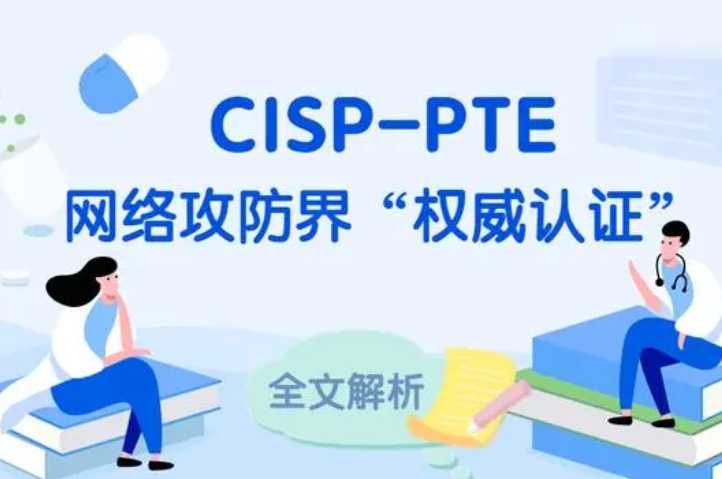  招远CISP-PTE认证培训课程