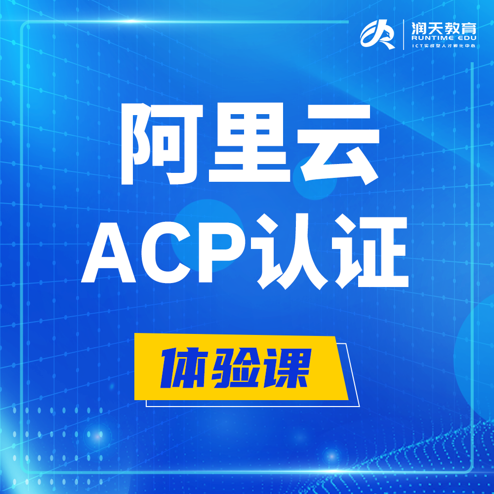  招远阿里云ACP云计算工程师认证培训课程